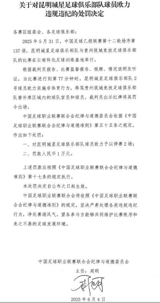 昆明城星球员欧力因辱骂贵州替补席被禁赛2场并罚款1万元