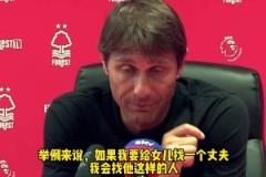 孔蒂采访名场面:若给漂亮的女儿找丈夫，必须是孙兴慜这样的
