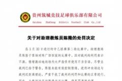 贵州筑城竞技官方通报助教陈隆违规行为并处罚5000元