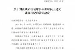 中足联通报江西庐山球员王建文暴力事件，禁赛四场并罚款两万元